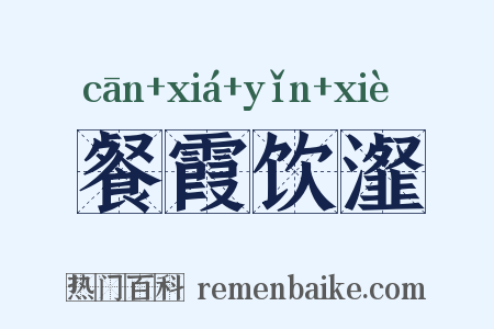 餐霞饮瀣是什么意思的图片